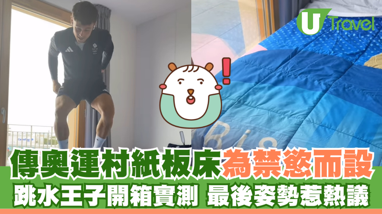 奧運村紙板床為禁慾而設？英國跳水王子Tom Daley開箱實測