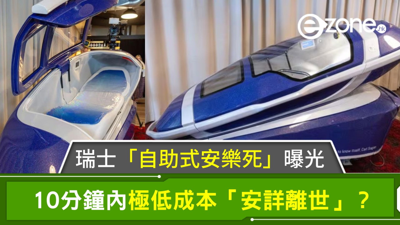 瑞士「自助式安樂死」曝光！10分鐘內極低成本「安詳離世」？