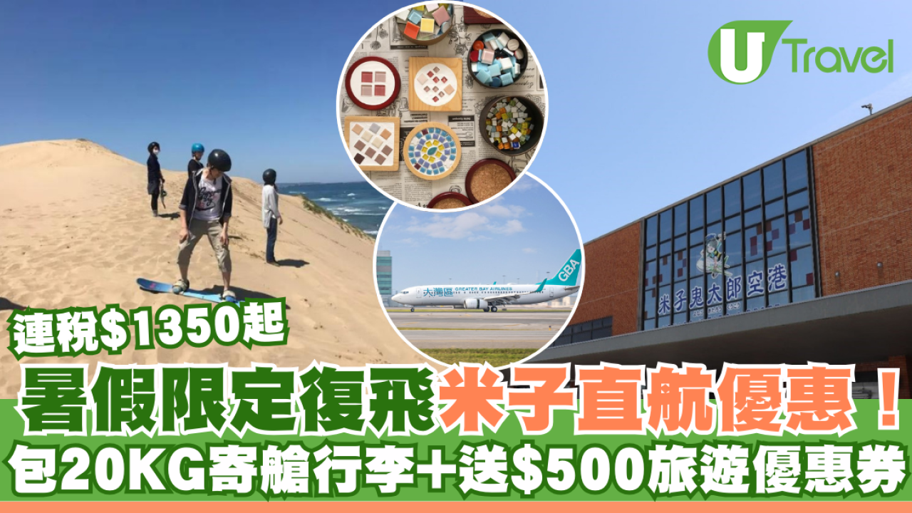 KKday獨家暑假限定鳥取米子航班！低至$1350包20KG行李兼送$500旅遊優惠券