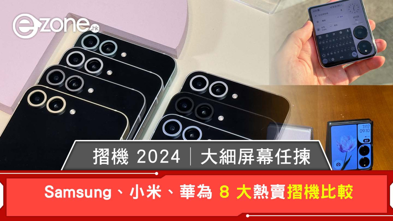 摺機2024｜小米/華為/samsung摺機8款熱賣比較 規格/售價/屏幕尺寸一覽