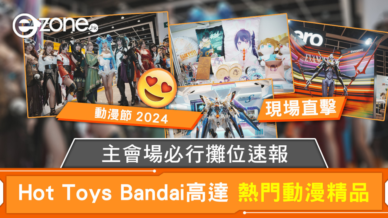 動漫節2024｜主會場必行攤位速報 Hot Toys人偶 Bandai高達模型 熱門動漫精品【多圖】