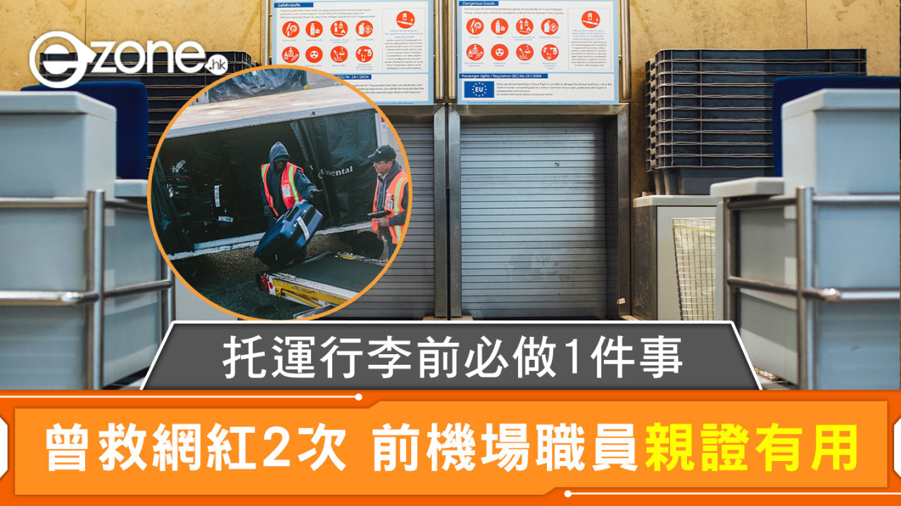 托運行李前必做1件事 曾救網紅2次 前機場職員親證有用