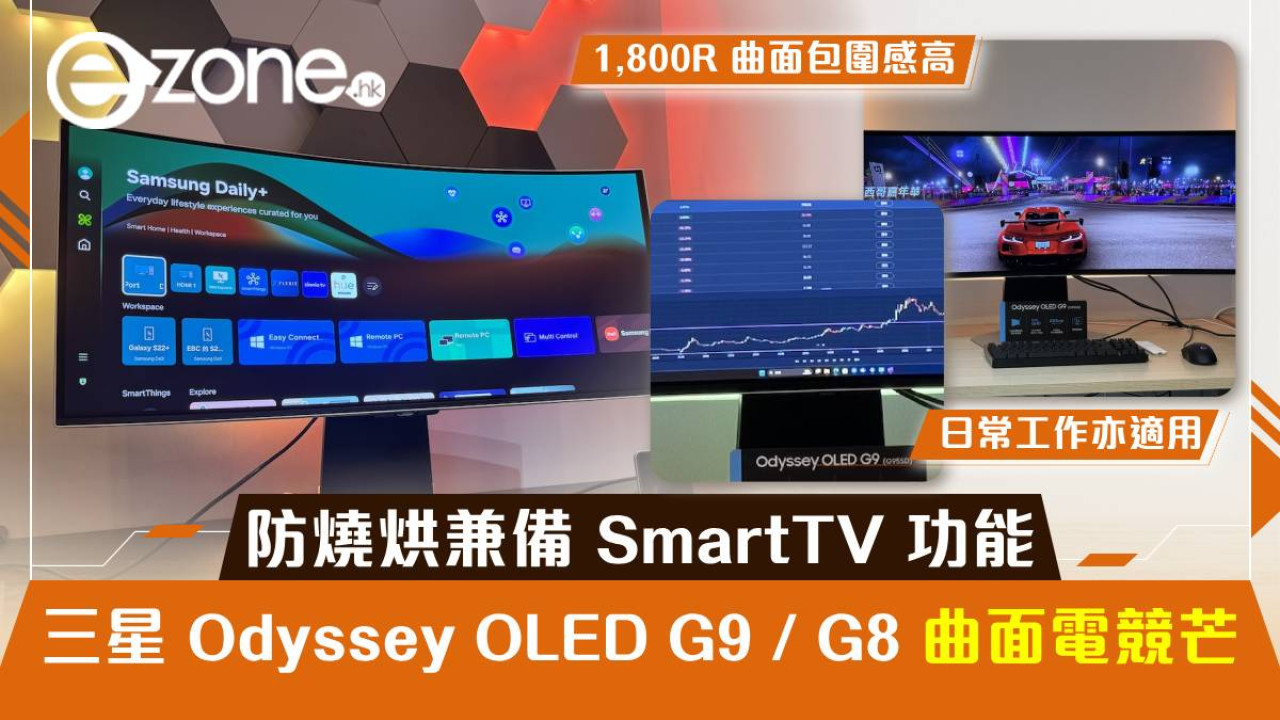 三星 Odyssey OLED G9 / G8 曲面電競芒登場！防燒烘兼備 SmartTV 功能