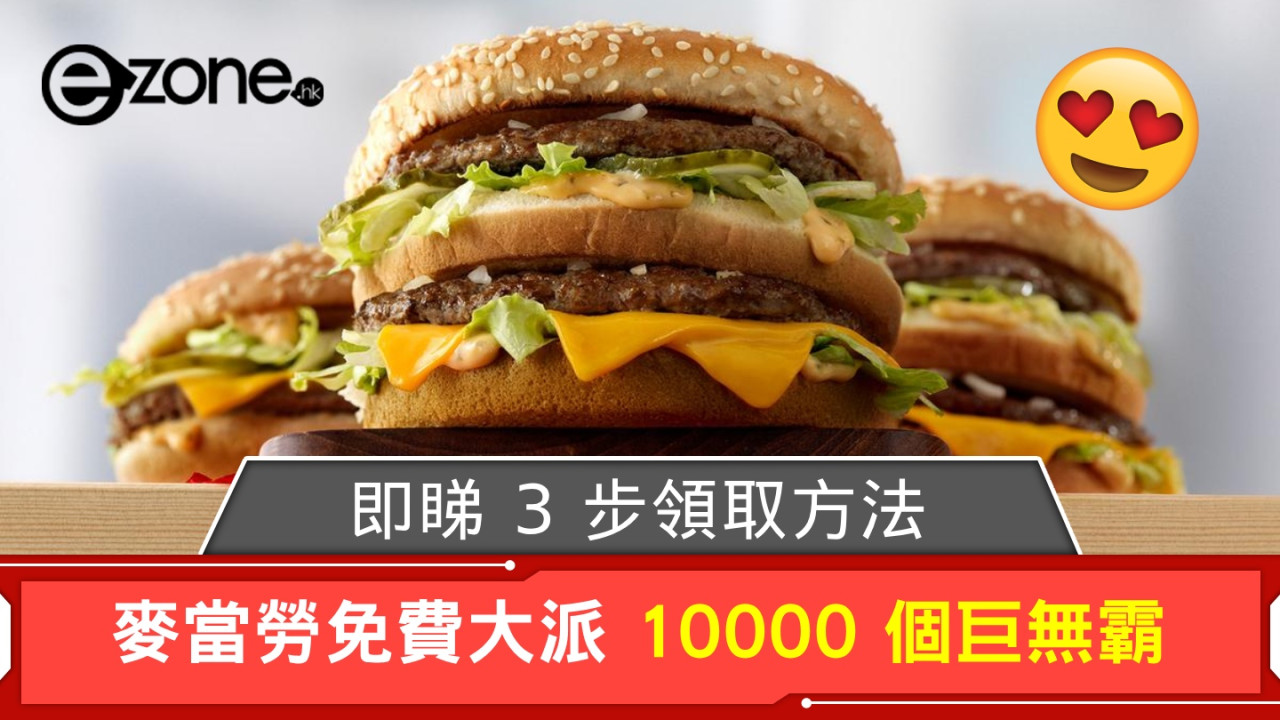 麥當勞免費大派 10000 個巨無霸！即睇 3 步領取方法！