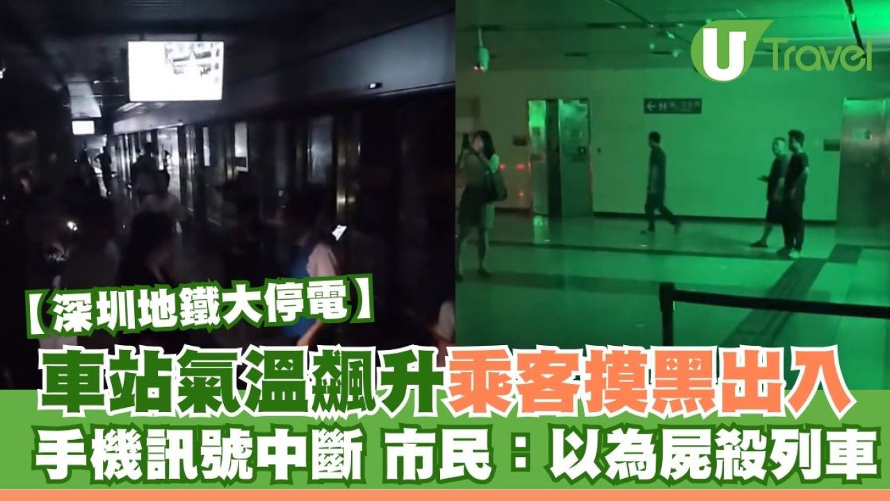深圳地鐵停電｜車站氣溫飆升 乘客摸黑出入！手機訊號中斷 市民：以為屍殺列車