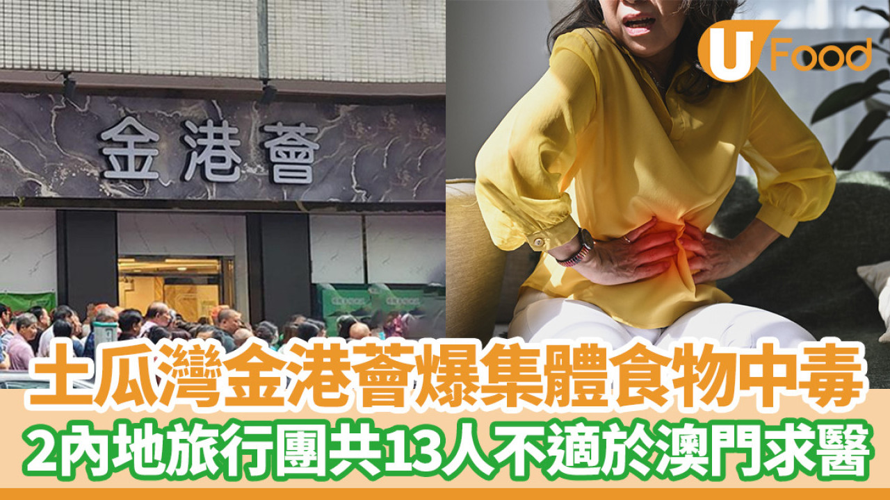 土瓜灣金港薈爆集體食物中毒！2內地旅行團共13人不適於澳門求醫