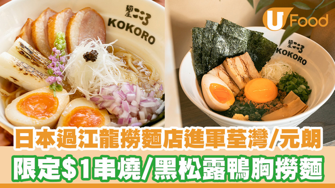 日本過江龍撈麵店進軍荃灣／元朗！限定$1串燒／黑松露鴨胸撈麵／海鹽菠蘿沙冰