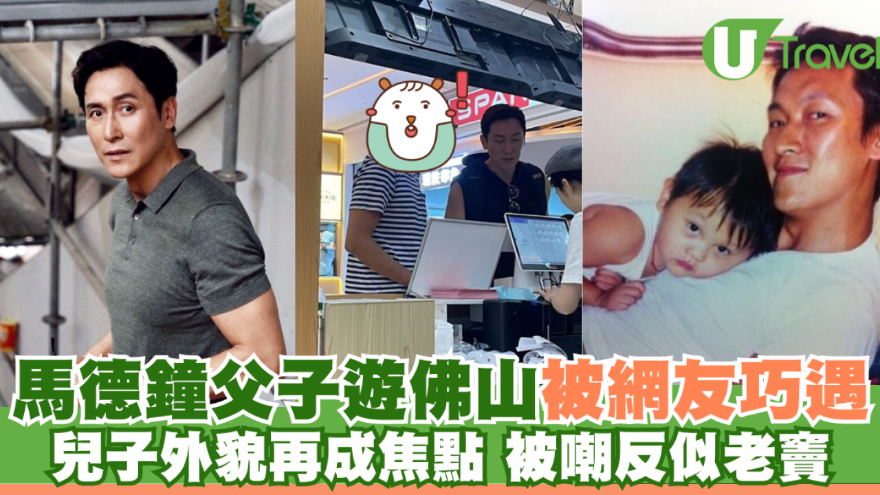 馬德鐘父子遊佛山被網友巧遇 兒子馬在驤外貌再成焦點 被嘲反似老竇