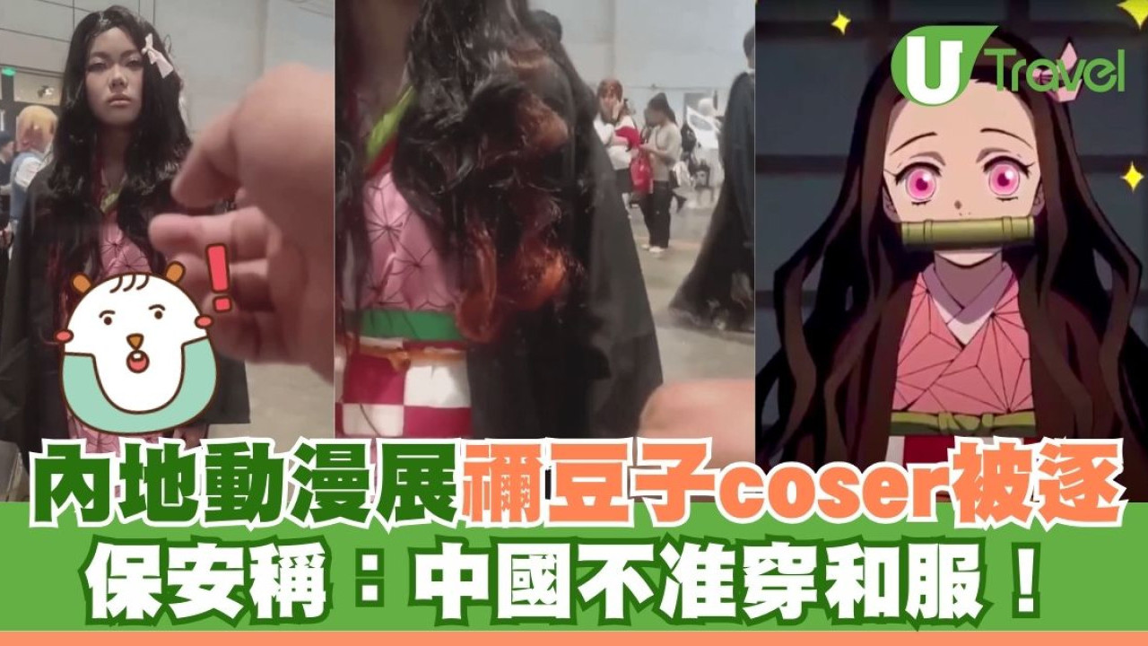 內地動漫展「鬼滅禰豆子」coser被驅趕 保安稱：中國不准穿和服！