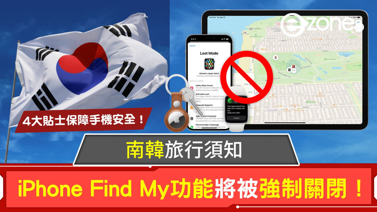 南韓旅行須知！iPhone Find My 功能將被強制關閉！4大貼士保障手機安全！