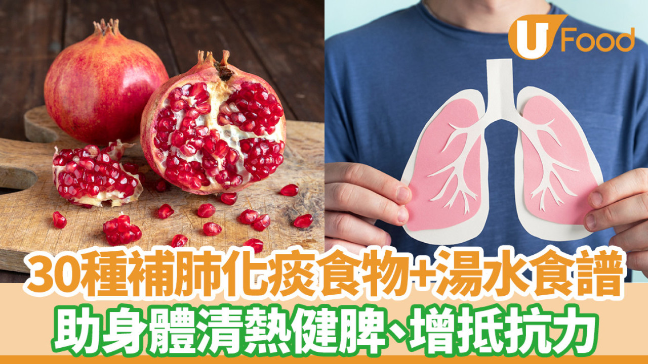 補肺食物｜30種潤肺化痰食物+湯水食譜  助身體清熱健脾增抵抗力