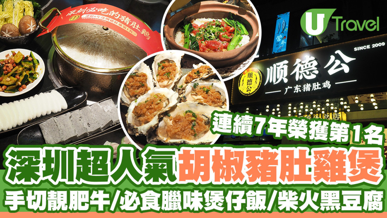 深圳第一胡椒豬肚雞煲「順德公」  必食招牌臘味煲仔飯/手切靚肥牛/柴火黑豆腐