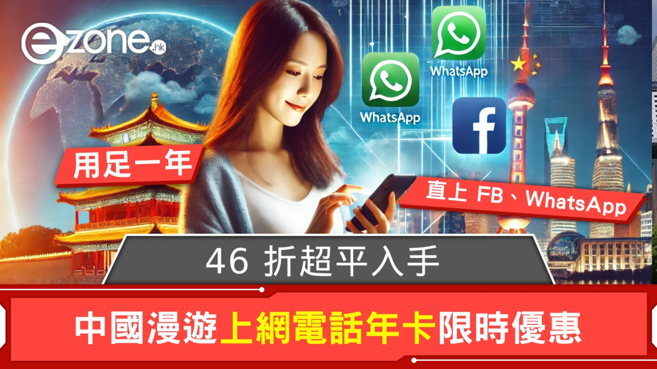 中國漫遊上網電話年卡限時優惠！46 折超平入手‧直上 FB、WhatsApp！