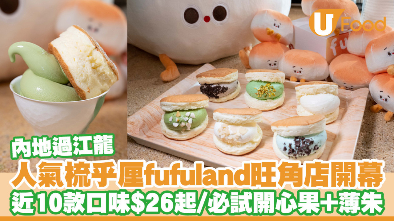 舒芙蕾店fufuland旺角開幕！內地人氣梳乎厘班戟／近10款口味最平$26
