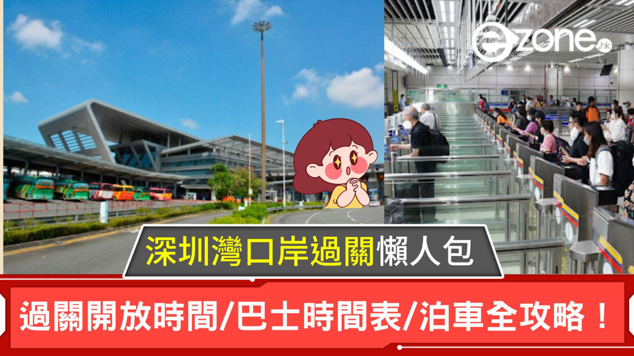 深圳灣口岸過關懶人包｜過關開放時間/巴士時間表/泊車全攻略！