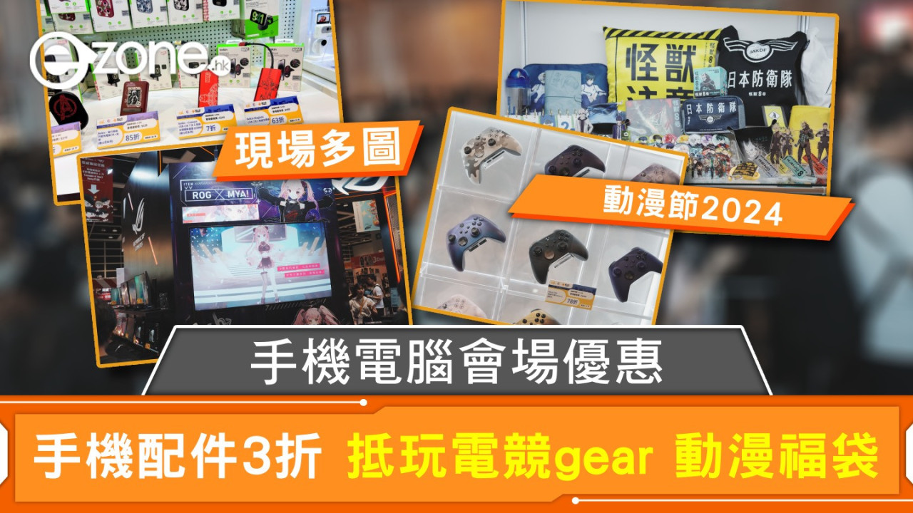 動漫節2024｜手機電腦會場優惠 手機配件3折 抵玩電競gear 動漫福袋【多圖】