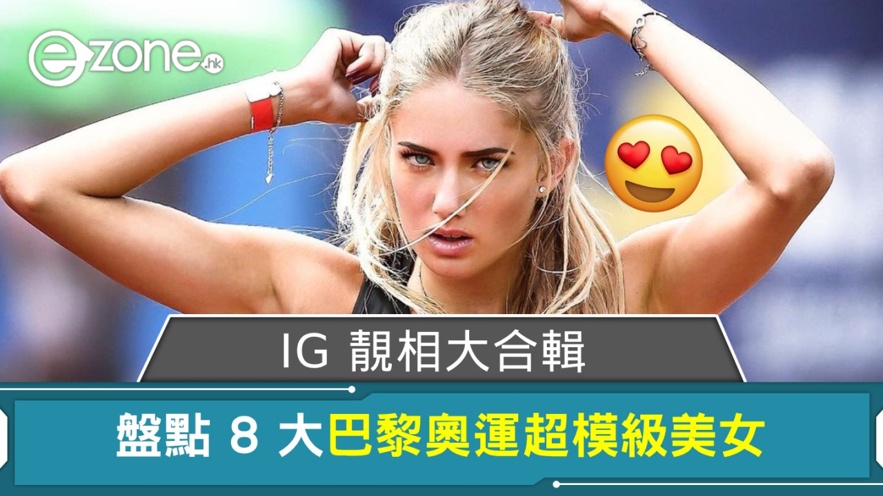 盤點 8 大巴黎奧運超模級美女！IG 靚相大合輯！