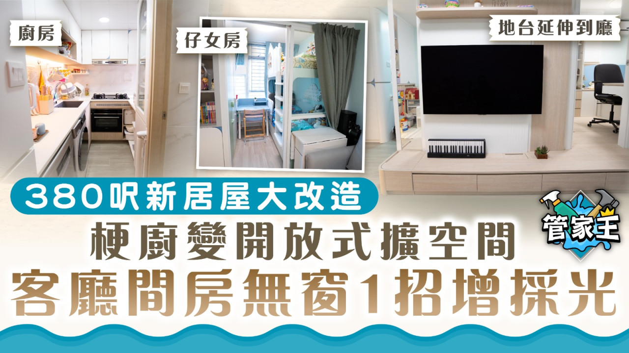 管家王｜380呎新居屋大改造 梗廚變開放式擴空間 客廳間房無窗1招增採光 | UHK 港生活