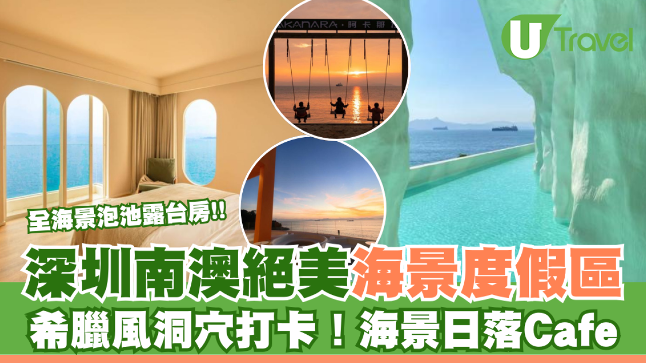 深圳南澳阿卡那拉琉璃海度假區！無敵大海景露台房/巖洞峼白酒吧
