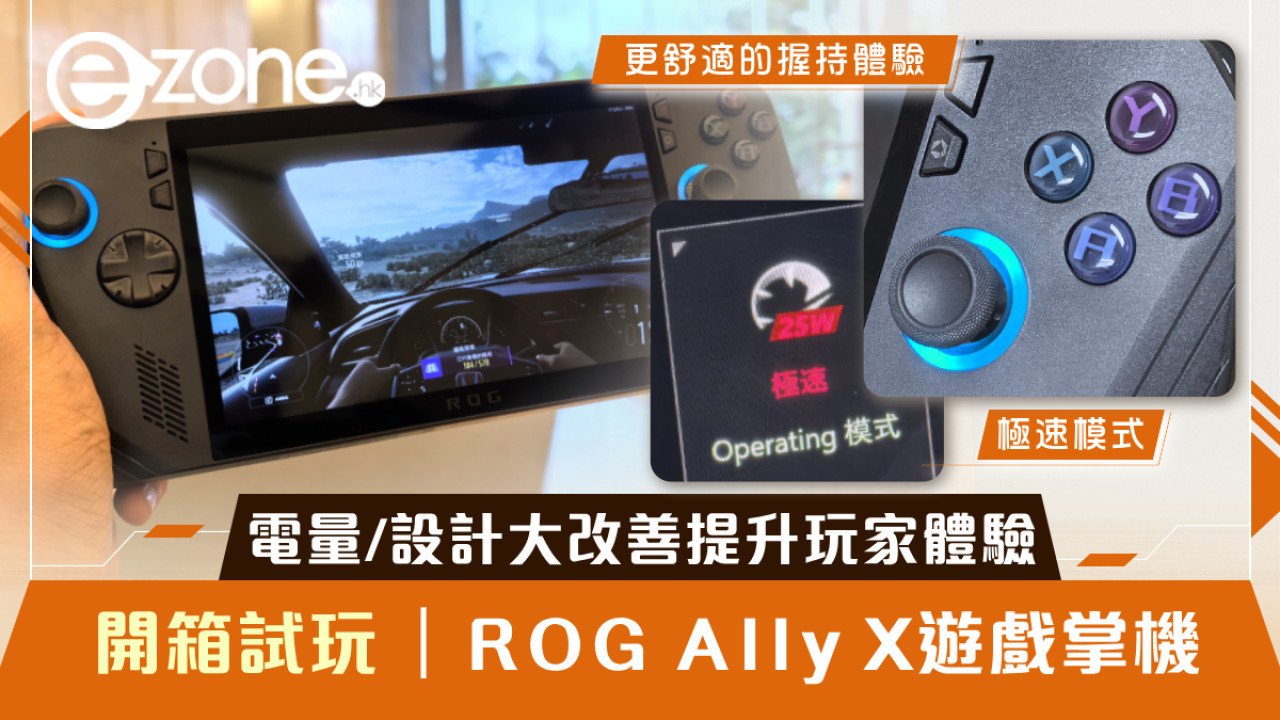 開箱試玩｜ROG Ally X遊戲掌機實測！電量/設計大改善提升玩家體驗