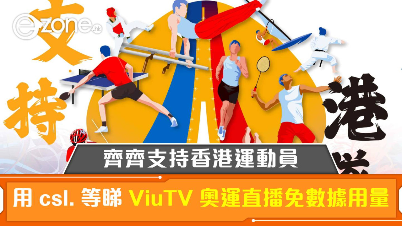 2024巴黎奧運｜HKT 宣布睇 ViuTV 奧運直播將免數據用量！齊齊支持香港運動員