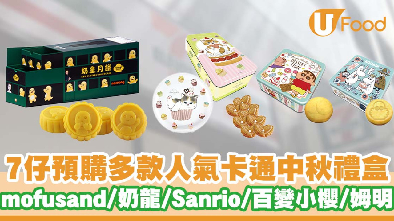 7仔預購推出人氣卡通中秋禮盒  mofusand／奶龍／Sanrio／百變小櫻／姆明