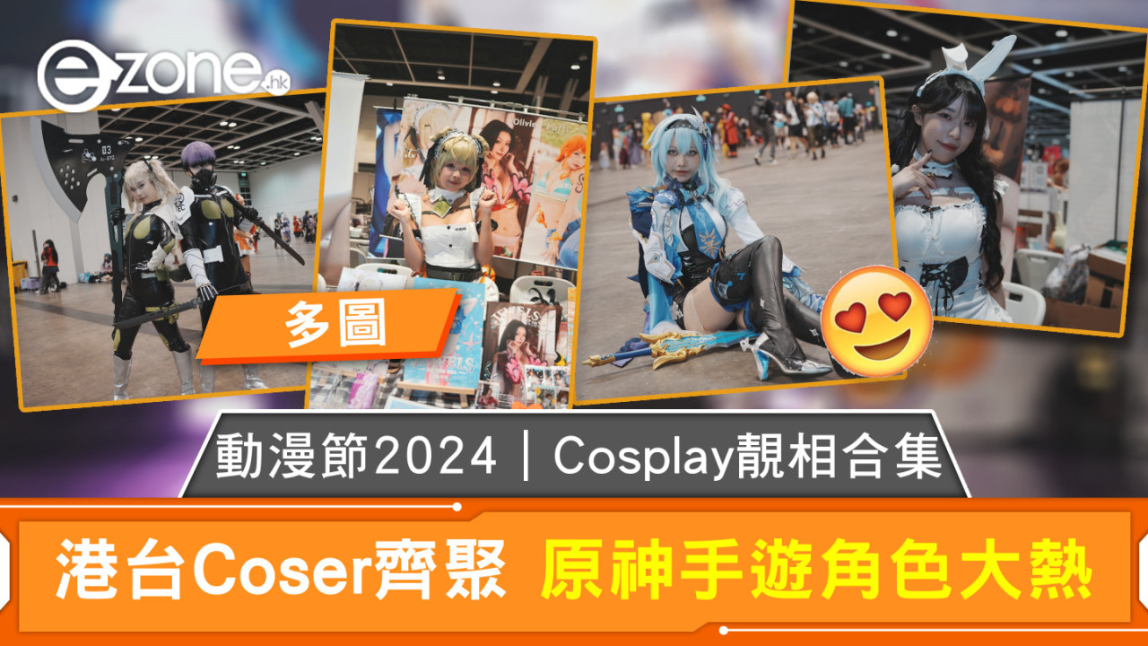 動漫節2024｜Cosplay 靚相合集 港台Coser 齊聚 原神崩鐵角色大熱【多圖】