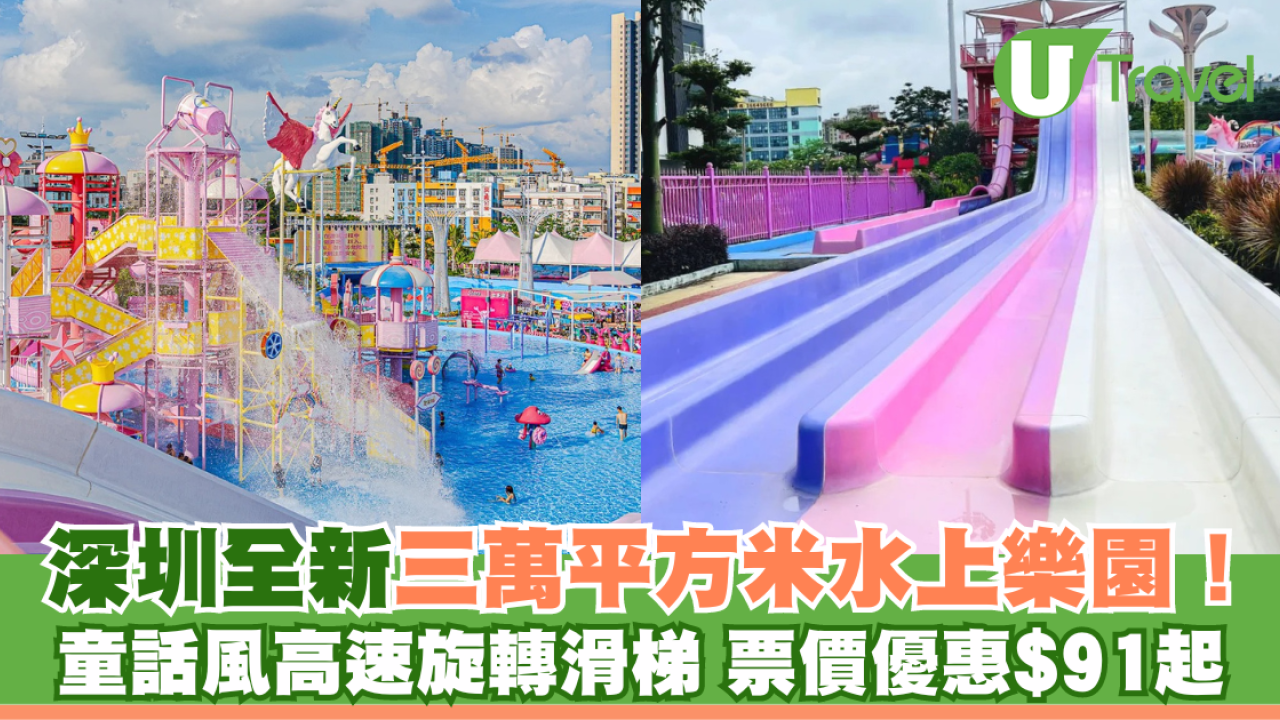深圳全新30000平方米水上樂園！童話風高速旋轉滑梯 票價優惠$91起