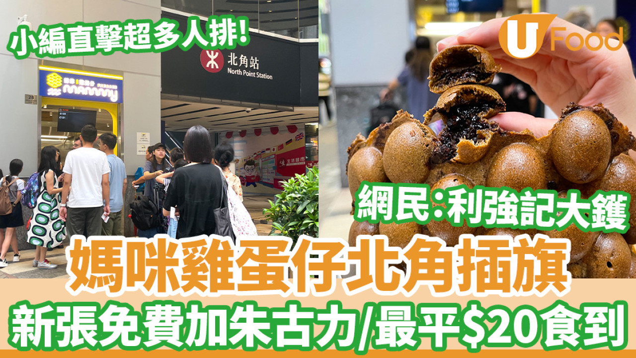 媽咪雞蛋仔北角插旗 新張期間免費加朱古力/網民：利強記大鑊