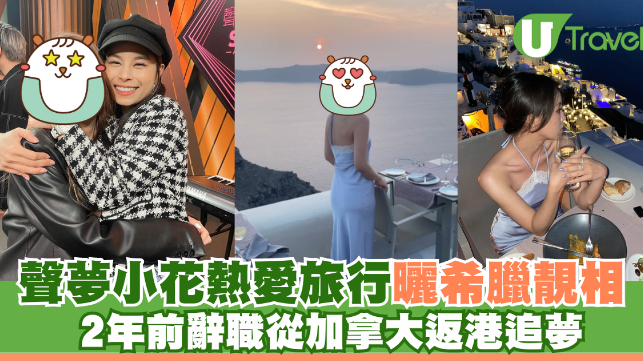 聲夢小花熱愛旅行曬希臘靚相 2年前辭職從加拿大返港追夢