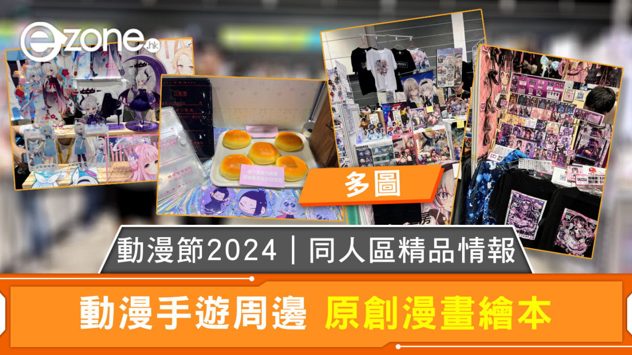 動漫節2024｜同人區精品情報 動漫手遊周邊 原創繪本【多圖】