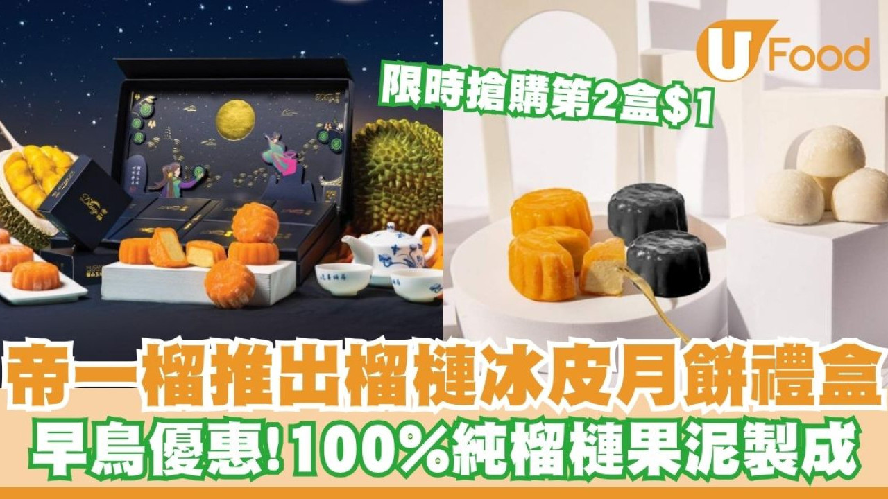 帝一榴推出榴槤冰皮月餅禮盒   限時搶購第二盒加$1！早鳥優惠／100%純榴槤果泥製成