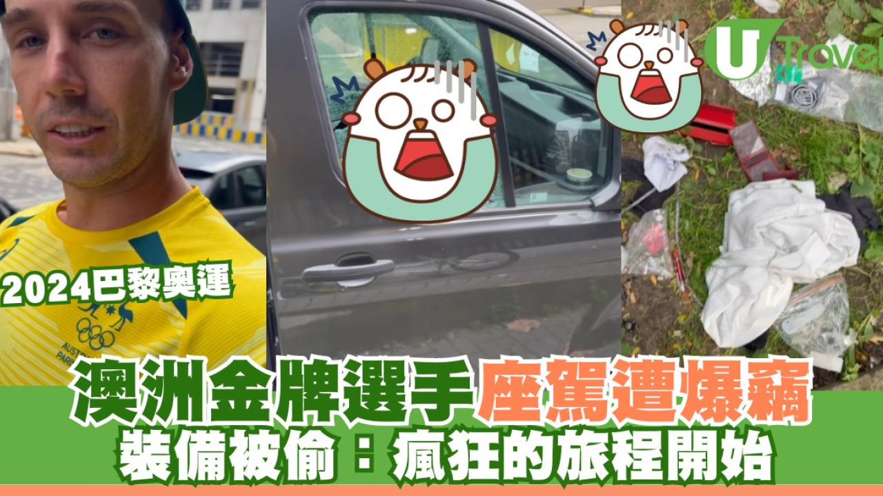 2024巴黎奧運｜澳洲金牌選手座駕遭爆竊 裝備被偷：瘋狂的旅程開始