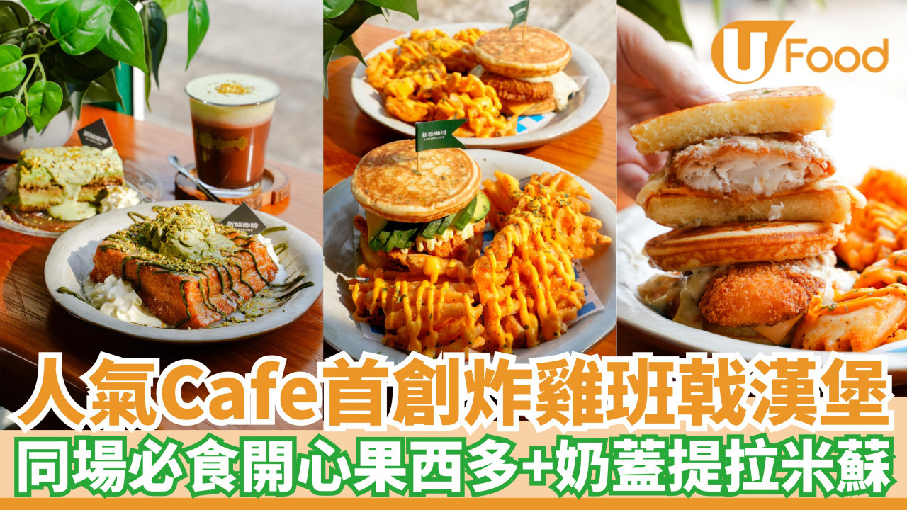 屯門人氣Cafe首創炸雞班戟漢堡！同場必食特濃開心果西多＋奶蓋提拉米蘇