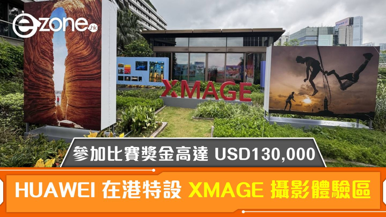 HUAWEI 在港特設 XMAGE 攝影體驗區！參加比賽獎金高達 USD130,000