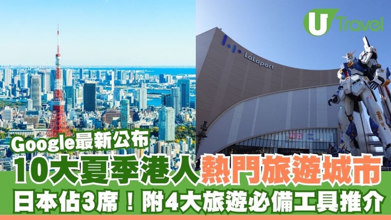 Google公布10大夏季港人熱門旅遊目的地 日本穩佔三席！附4大旅遊必備工具