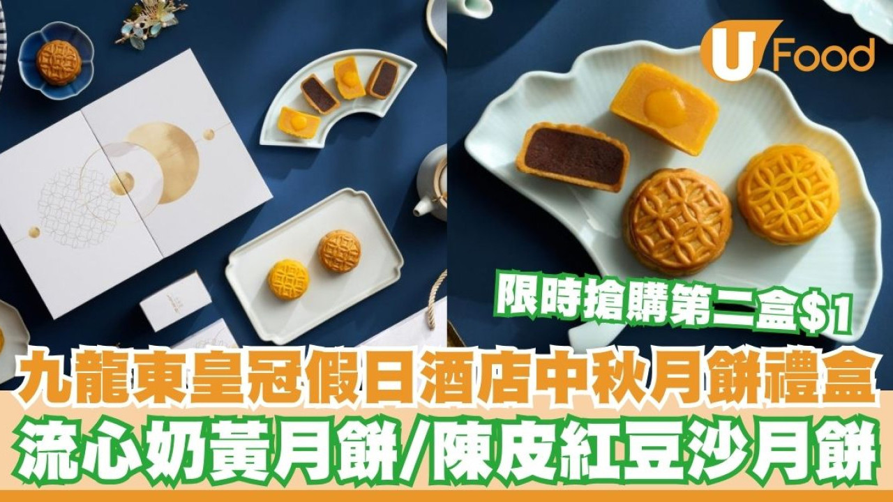 九龍東皇冠假日酒店推中秋月餅禮盒   限時搶購第二盒$1！流心奶黃月餅／陳皮紅豆沙月餅