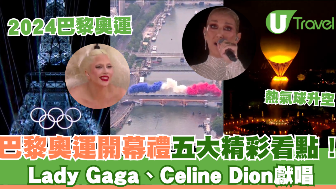 2024巴黎奧運開幕禮｜五大精彩看點！Lady Gaga、Celine Dion獻唱