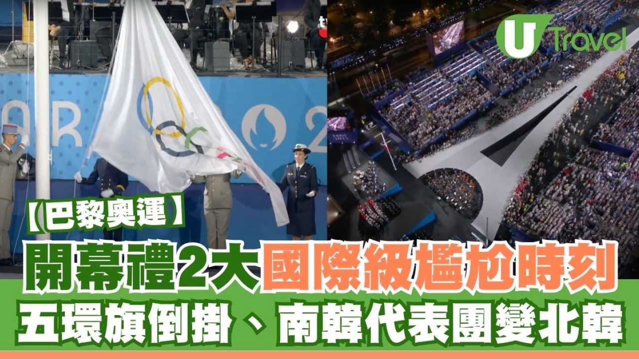 巴黎奧運｜開幕禮發生2大國際級尷尬場面！五環旗倒掛、南韓代表團變北韓