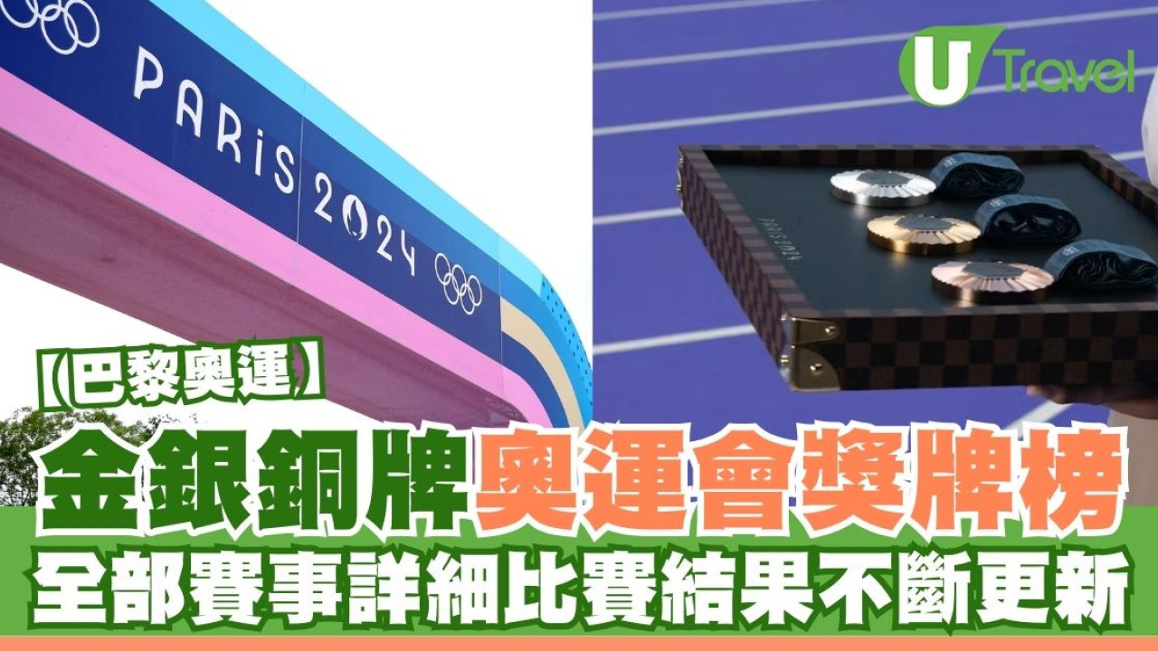 2024巴黎奧運賽果｜金銀銅牌奧運會獎牌榜 全部賽事詳細比賽結果
