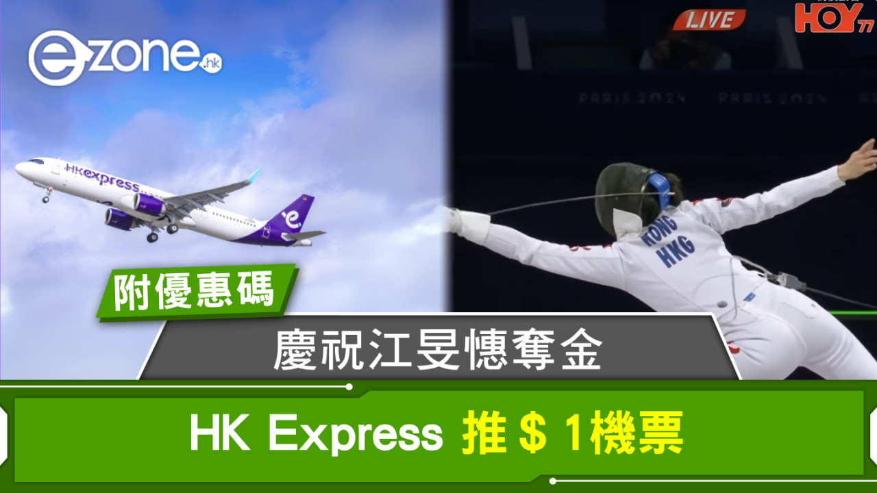 2024巴黎奧運｜HK Express慶祝江旻憓奪金推＄1機票【附優惠碼】