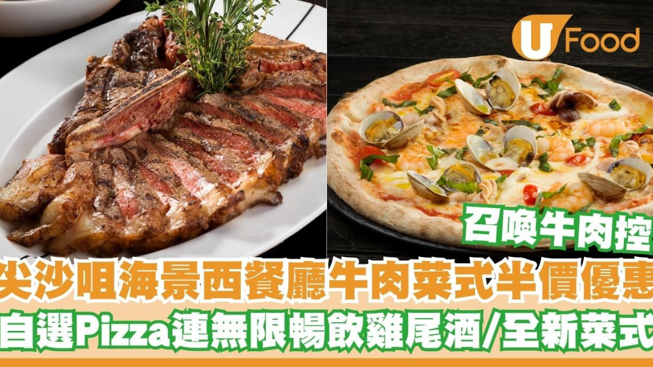 尖沙咀海景西餐廳推出牛肉菜式半價優惠   自選Pizza連無限暢飲雞尾酒／全新菜式