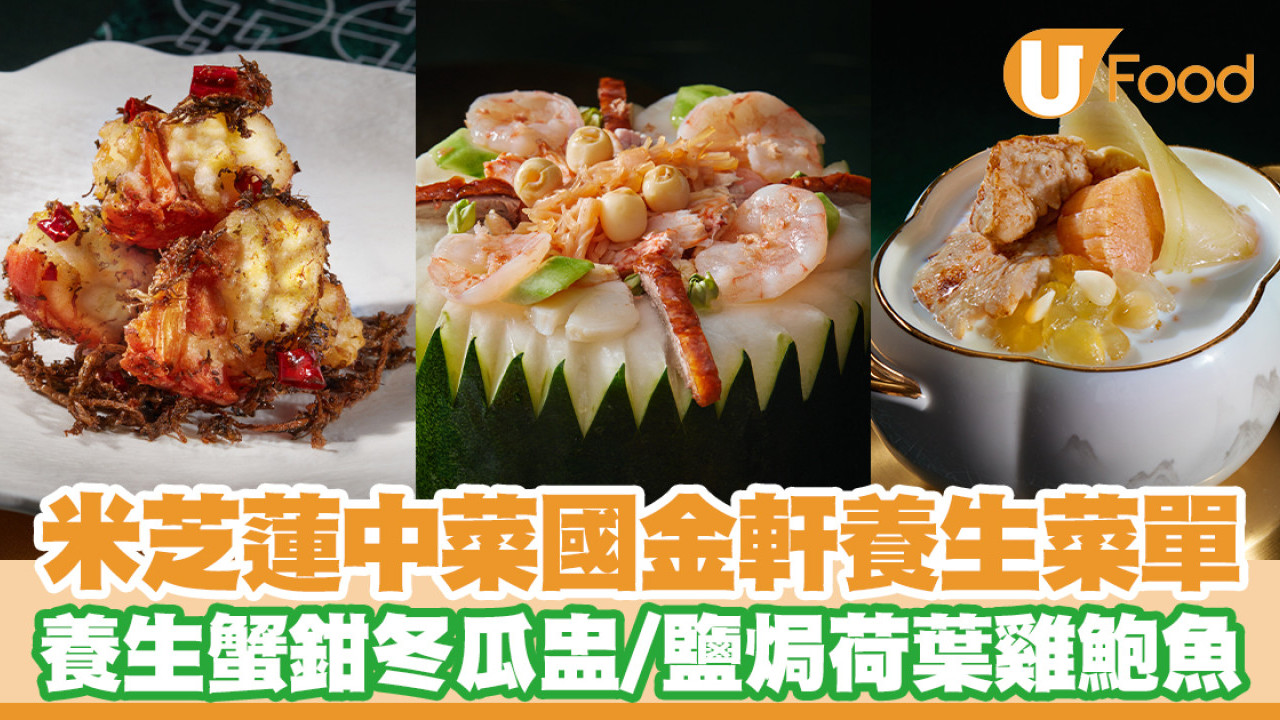 尖沙咀米芝蓮中菜廳國金軒新菜單！養生蟹鉗冬瓜盅／鹽焗荷葉雞鮑魚