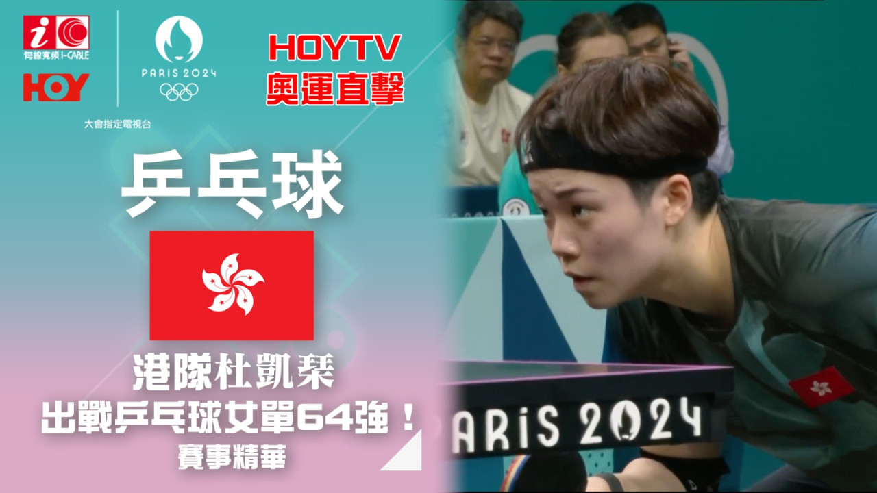 【HOY TV巴黎奧運．賽事精華】港隊杜凱琹出戰乒乓球女單賽事 現場直播LIVE