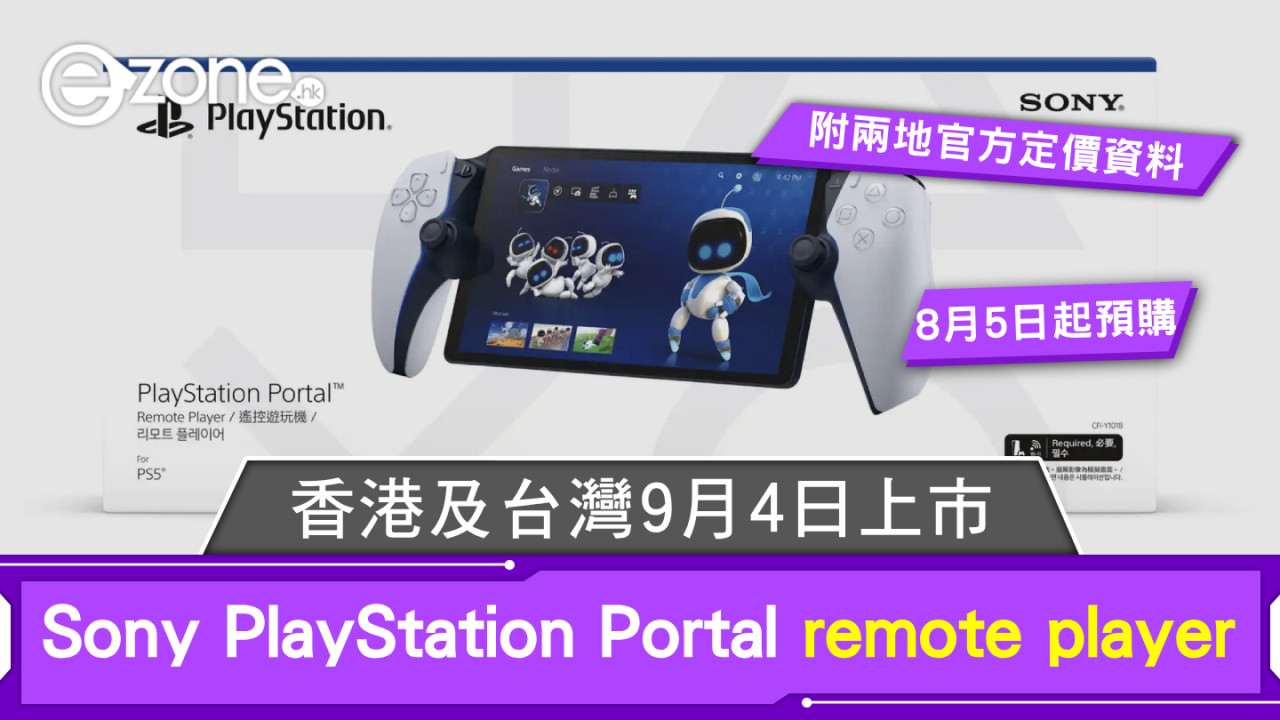 Sony PlayStation Portal remote player香港及台灣9月4日上市！附兩地官方定價資料