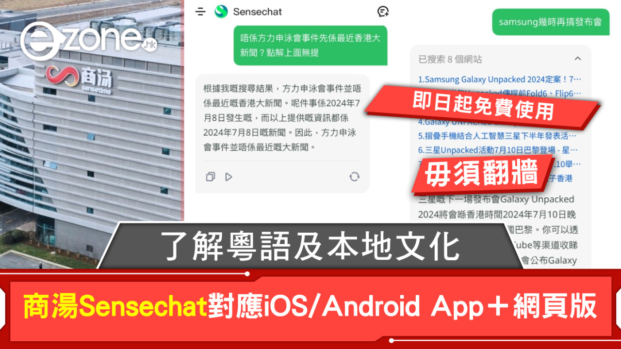 商湯Sensechat｜了解粵語及本地文化！即日起免費使用 對應iOS/Android App＋網頁版