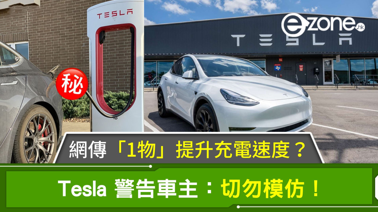 網傳「1物」提升電動車充電速度？Tesla警告車主切勿模仿！