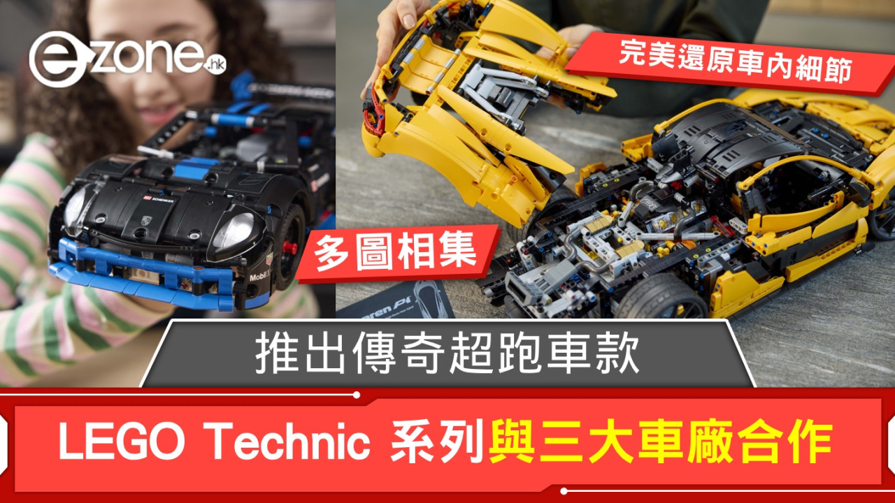 【多相】LEGO Technic 系列與三大車廠合作！推出傳奇超跑車款、還原車內細節！