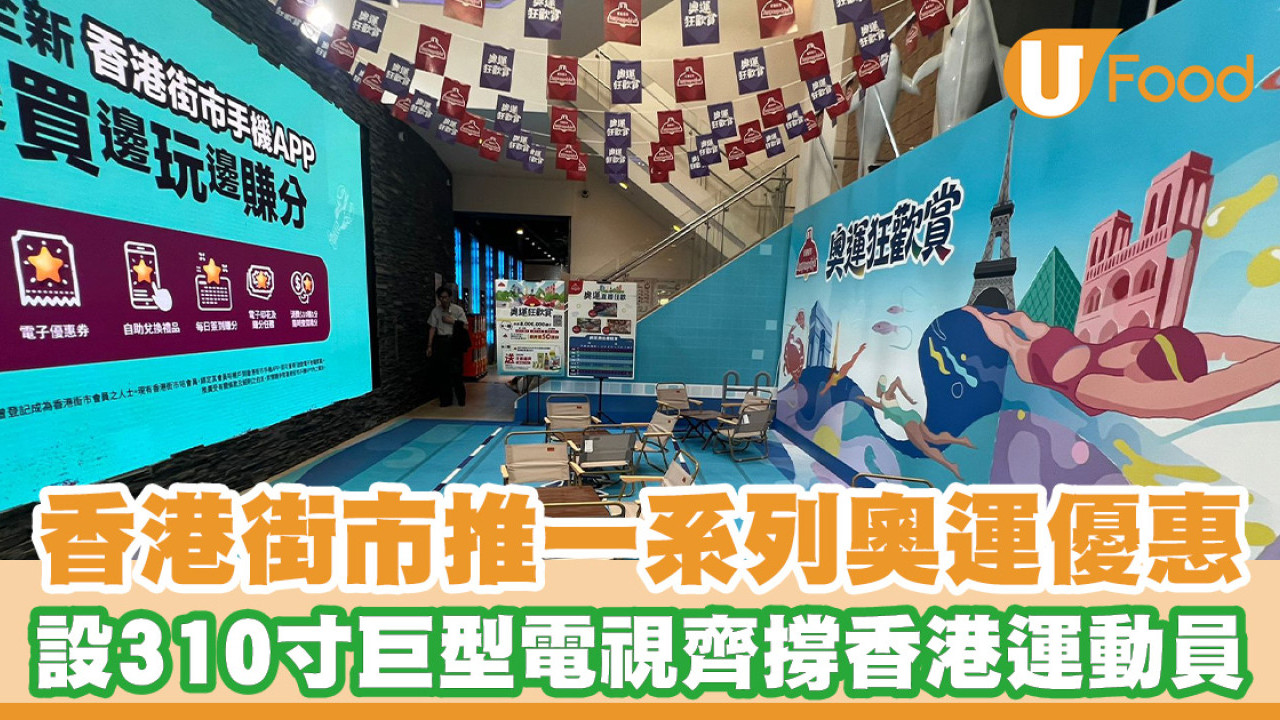 香港街市推一系列奧運優惠！設310寸巨型電視齊撐香港運動員／派會員積分／送奧運打氣福袋