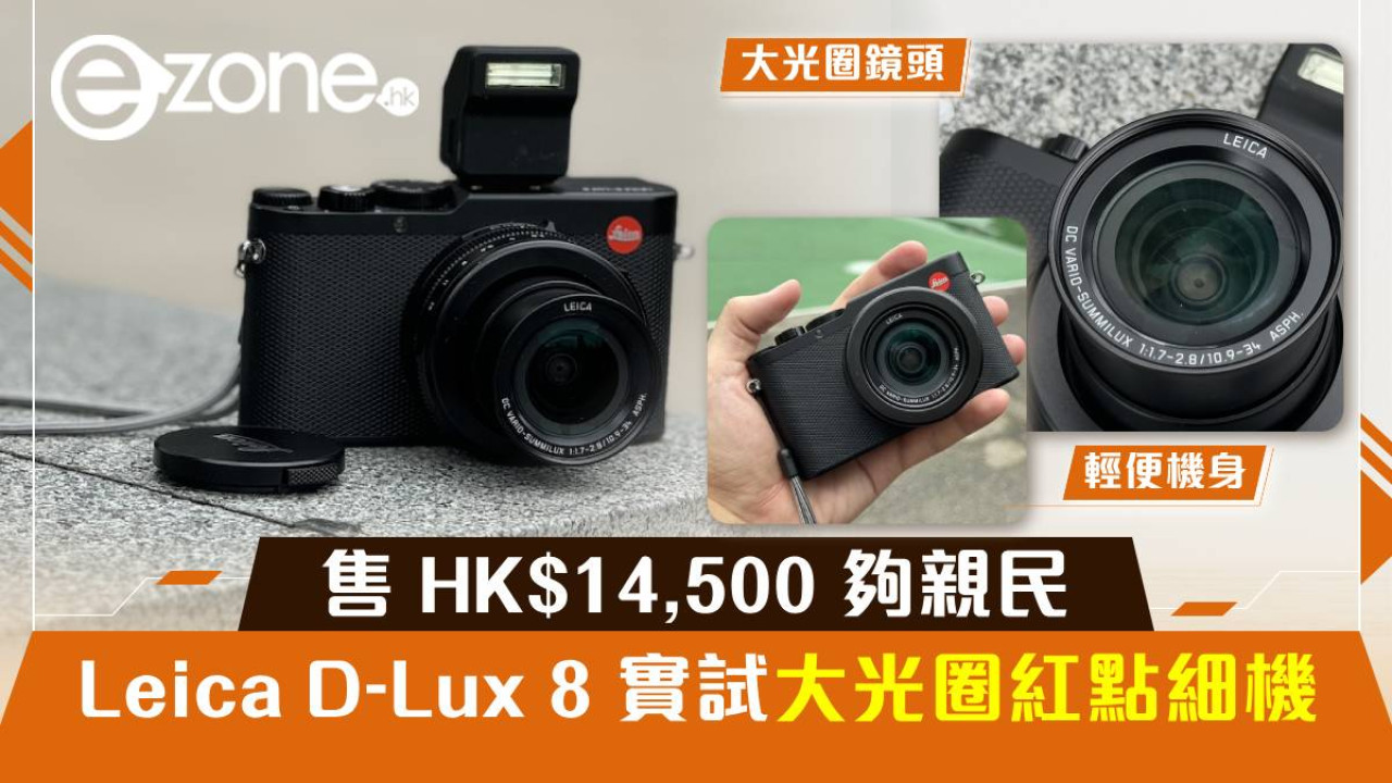 Leica D-Lux 8 實試大光圈紅點細機！售 HK$14,500 夠親民